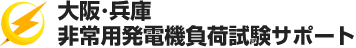 大阪・兵庫 非常用発電機負荷試験サポート