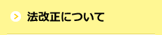 法改正について