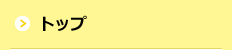 トップ