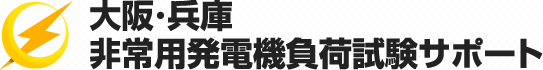 大阪・兵庫 非常用発電機負荷試験サポート